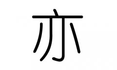 亦字的五行属什么，亦字有几划，亦字的含义