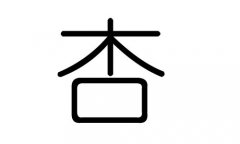 杏字的五行属什么，杏字有几划，杏字的含义