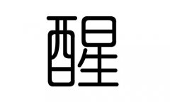 醒字的五行属什么，醒字有几划，醒字的含义