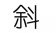 斜字的五行属什么，斜字有几划，斜字的含义