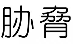 胁字的五行属什么，胁字有几划，胁字的含义