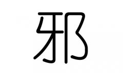 邪字的五行属什么，邪字有几划，邪字的含义