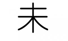 未字的五行属什么，未字有几划，未字的含义