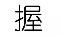 握字的五行属什么，握字有几划，握字的含义