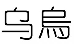 乌字的五行属什么，乌字有几划，乌字的含义