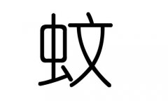 蚊字的五行属什么，蚊字有几划，蚊字的含义