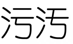 污字的五行属什么，污字有几划，污字的含义