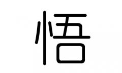 悟字的五行属什么，悟字有几划，悟字的含义