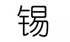 锡字的五行属什么，锡字有几划，锡字的含义