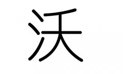 沃字的五行属什么，沃字有几划，沃字的含义