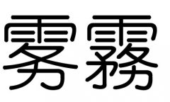 雾字的五行属什么，雾字有几划，雾字的含义