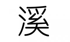 溪字的五行属什么，溪字有几划，溪字的含义