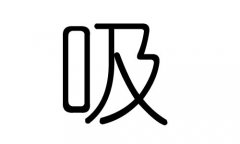 吸字的五行属什么，吸字有几划，吸字的含义