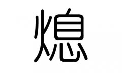 熄字的五行属什么，熄字有几划，熄字的含义