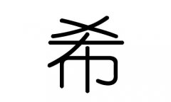 希字的五行属什么，希字有几划，希字的含义