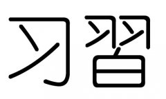 习字的五行属什么，习字有几划，习字的含义