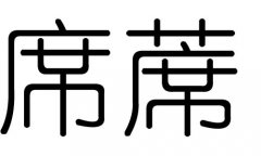 席字的五行属什么，席字有几划，席字的含义