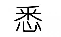 悉字的五行属什么，悉字有几划，悉字的含义