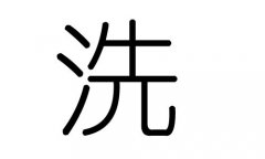 洗字的五行属什么，洗字有几划，洗字的含义