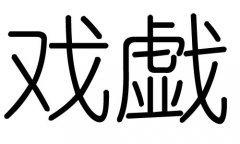 戏字的五行属什么，戏字有几划，戏字的含义