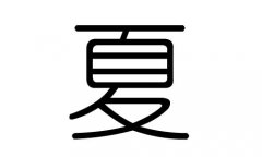 夏字的五行属什么，夏字有几划，夏字的含义