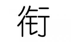 衔字的五行属什么，衔字有几划，衔字的含义