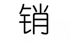 销字的五行属什么，销字有几划，销字的含义