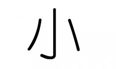 小字的五行属什么，小字有几划，小字的含义