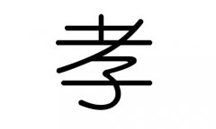 孝字的五行属什么，孝字有几划，孝字的含义