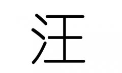 汪字的五行属什么，汪字有几划，汪字的含义