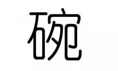 碗字的五行属什么，碗字有几划，碗字的含义