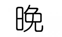 晚字的五行属什么，晚字有几划，晚字的含义