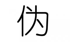 伪字的五行属什么，伪字有几划，伪字的含义