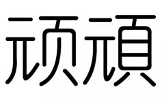 顽字的五行属什么，顽字有几划，顽字的含义