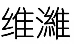 维字的五行属什么，维字有几划，维字的含义