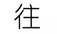 往字的五行属什么，往字有几划，往字的含义