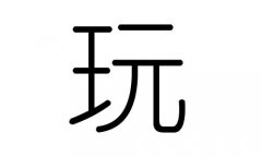 玩字的五行属什么，玩字有几划，玩字的含义