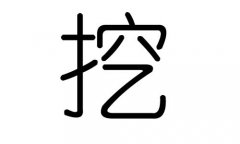 挖字的五行属什么，挖字有几划，挖字的含义