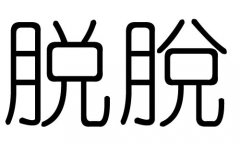 脱字的五行属什么，脱字有几划，脱字的含义