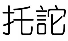 托字的五行属什么，托字有几划，托字的含义