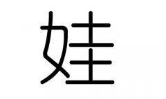 娃字的五行属什么，娃字有几划，娃字的含义