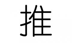 推字的五行属什么，推字有几划，推字的含义