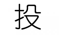 投字的五行属什么，投字有几划，投字的含义