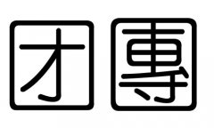 团字的五行属什么，团字有几划，团字的含义