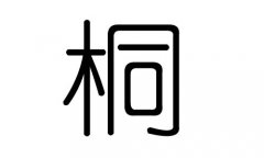 桐字的五行属什么，桐字有几划，桐字的含义