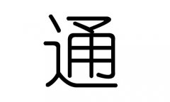 通字的五行属什么，通字有几划，通字的含义