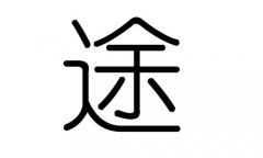 途字的五行属什么，途字有几划，途字的含义