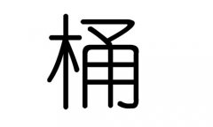 桶字的五行属什么，桶字有几划，桶字的含义