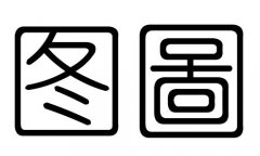 图字的五行属什么，图字有几划，图字的含义