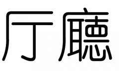 厅字的五行属什么，厅字有几划，厅字的含义